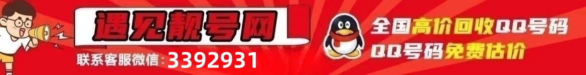 买qq号,出售qq号码