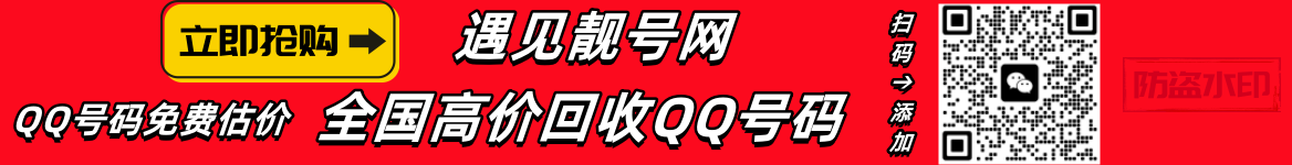 买qq号,出售qq号码