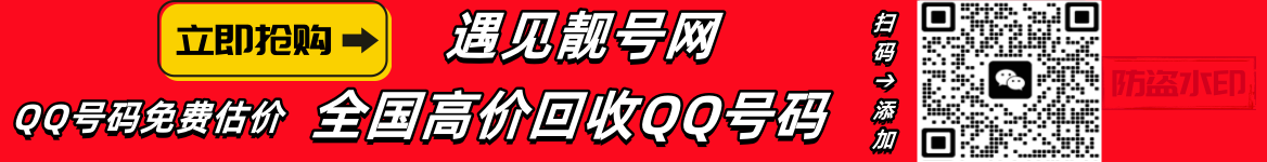 买qq号,出售qq号码